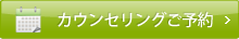 カウンセリングご予約