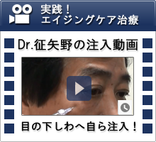 Dr.征矢野の注入動画:目の下しわへ自ら注入！