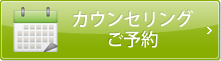 カウンセリングご予約・ご相談