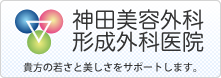 神田美容外科形成外科医院