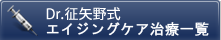 Dr.征矢野式アンチエイジング治療一覧