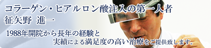 ２６年の経験と実績による満足度の高い治療をご提供致します。コラーゲン・ヒアルロン酸注入の第一人者