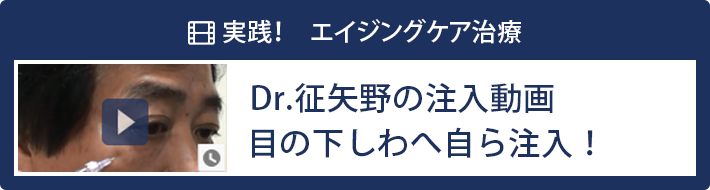 Dr.征矢野の注入動画:目の下しわへ自ら注入！