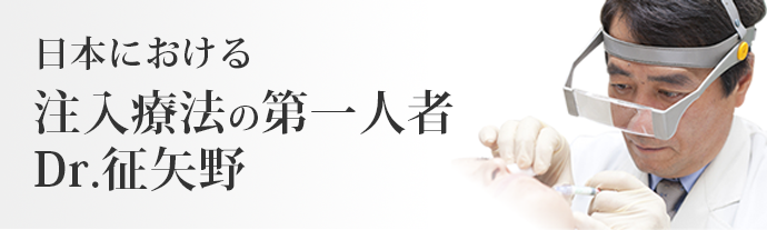 鼻、あご、目尻、口元、眉間でお悩みの方、日本における注入療法の第一人者 Dr.征矢野にご相談ください