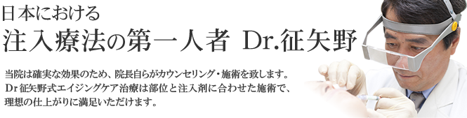 鼻、あご、目尻、口元、眉間でお悩みの方、日本における注入療法の第一人者 Dr.征矢野にご相談ください