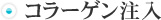 コラーゲン注入