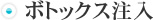 ボトックス注入